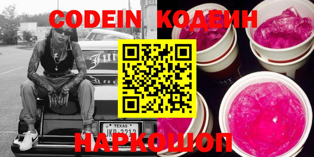 Екатеринбург  Codein Purple Drank  Вход с VPN  наркота  Кодеиновый сироп Lean напиток Lean (лин) 
